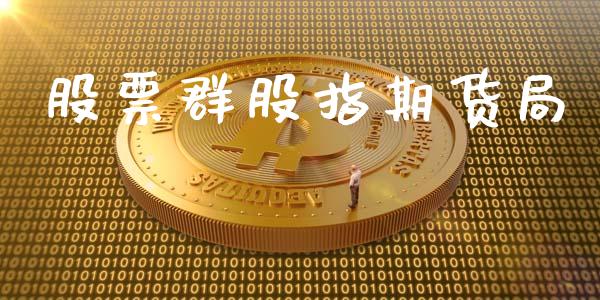 股票群股指期货局_https://www.iteshow.com_期货开户_第2张