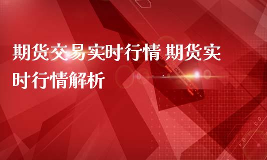 期货交易实时行情 期货实时行情解析_https://www.iteshow.com_期货交易_第2张