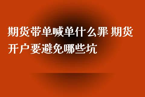 期货带单喊单什么罪 期货开户要避免哪些坑_https://www.iteshow.com_期货交易_第2张