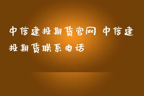 中信建投期货官网 中信建投期货联系电话_https://www.iteshow.com_期货交易_第2张