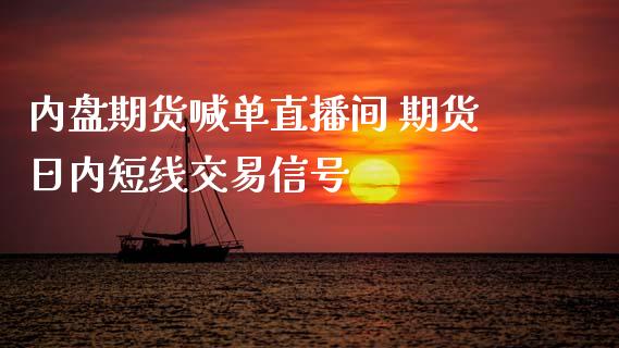 内盘期货喊单直播间 期货日内短线交易信号_https://www.iteshow.com_商品期货_第2张