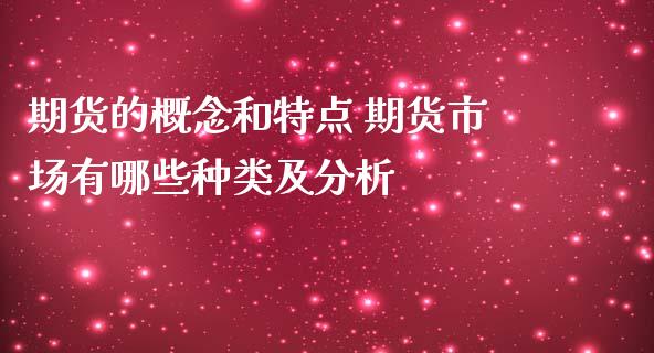 期货的概念和特点 期货市场有哪些种类及分析_https://www.iteshow.com_原油期货_第2张