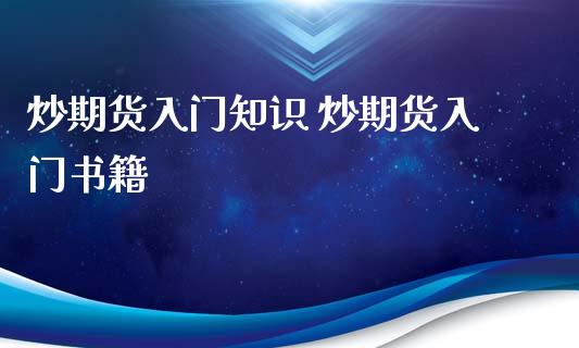 炒期货入门知识 炒期货入门书籍_https://www.iteshow.com_股指期权_第2张