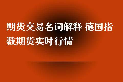 期货交易名词解释 德国指数期货实时行情_https://www.iteshow.com_期货品种_第2张