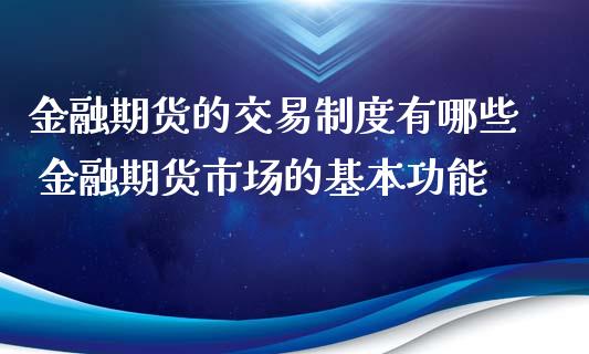 金融期货的交易制度有哪些 金融期货市场的基本功能_https://www.iteshow.com_期货交易_第2张