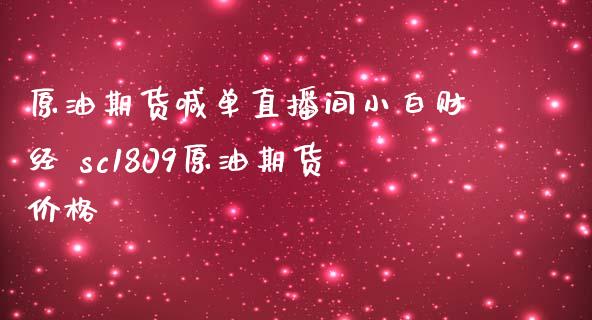 原油期货喊单直播间小白财经 sc1809原油期货价格_https://www.iteshow.com_原油期货_第2张