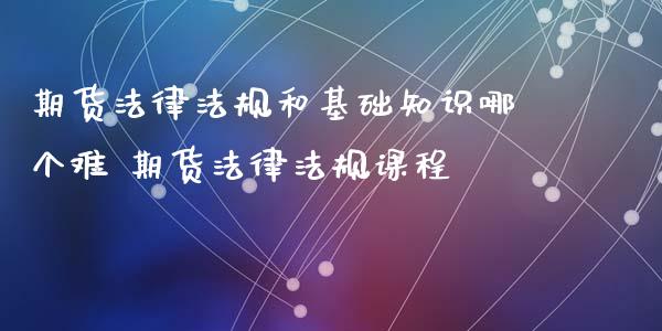 期货法律法规和基础知识哪个难 期货法律法规课程_https://www.iteshow.com_股指期权_第2张