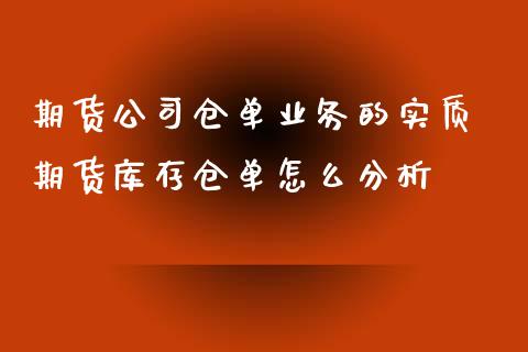 期货公司仓单业务的实质 期货库存仓单怎么分析_https://www.iteshow.com_期货交易_第2张