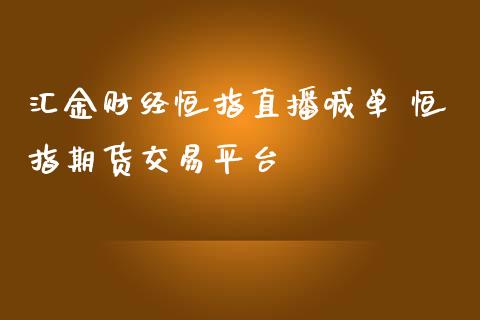 汇金财经恒指直播喊单 恒指期货交易平台_https://www.iteshow.com_期货交易_第2张