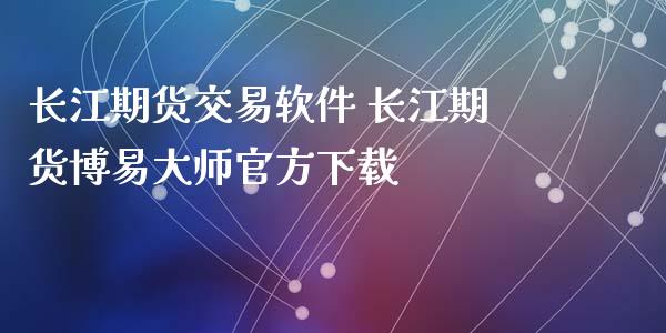 长江期货交易软件 长江期货博易大师官方下载_https://www.iteshow.com_商品期货_第2张