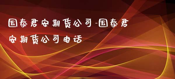 国泰君安期货公司-国泰君安期货公司电话_https://www.iteshow.com_股指期权_第2张