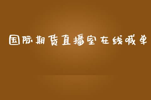 国际期货直播室在线喊单_https://www.iteshow.com_期货手续费_第2张