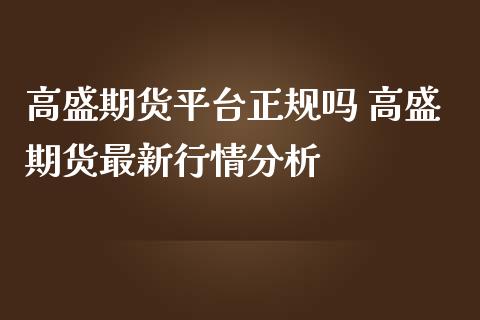 高盛期货平台正规吗 高盛期货最新行情分析_https://www.iteshow.com_原油期货_第2张