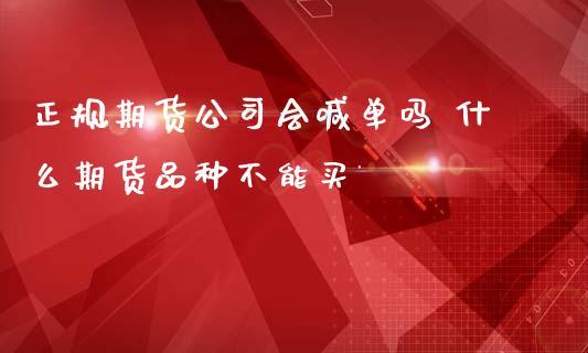 正规期货公司会喊单吗 什么期货品种不能买_https://www.iteshow.com_黄金期货_第2张