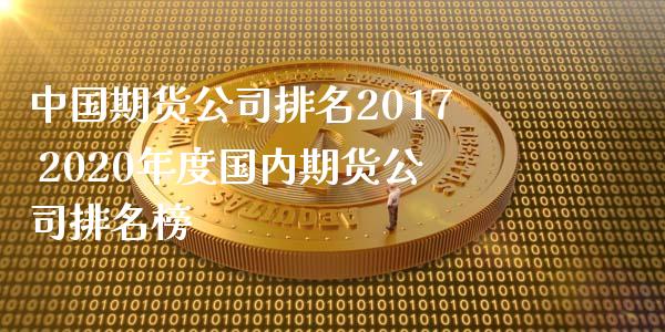 中国期货公司排名2017 2020年度国内期货公司排名榜_https://www.iteshow.com_原油期货_第2张