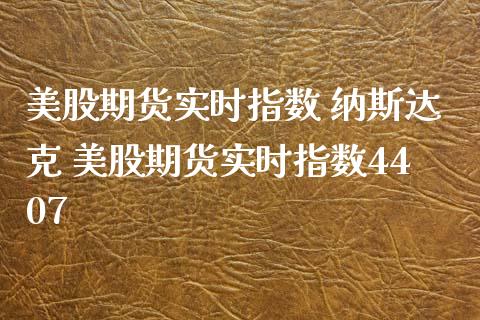 美股期货实时指数 纳斯达克 美股期货实时指数4407_https://www.iteshow.com_期货手续费_第2张