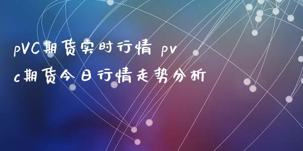 pVC期货实时行情 pvc期货今日行情走势分析_https://www.iteshow.com_原油期货_第2张