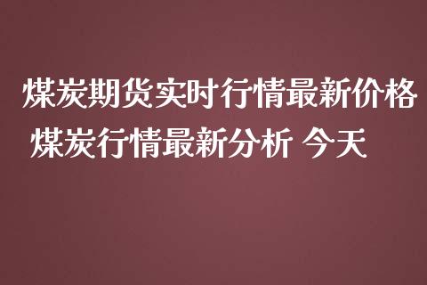 煤炭期货实时行情最新价格 煤炭行情最新分析 今天_https://www.iteshow.com_期货交易_第2张