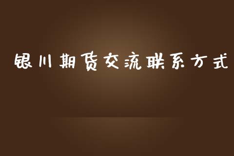 银川期货交流联系方式_https://www.iteshow.com_商品期权_第2张