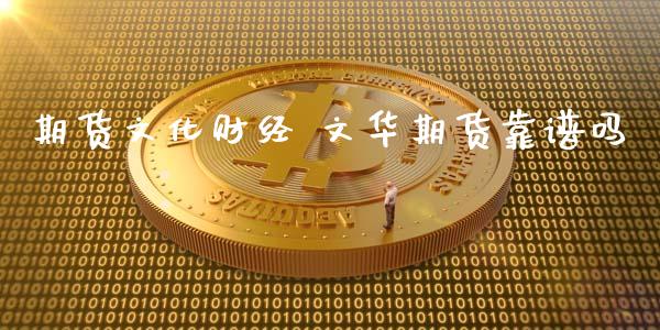 期货文化财经 文华期货靠谱吗_https://www.iteshow.com_期货品种_第2张