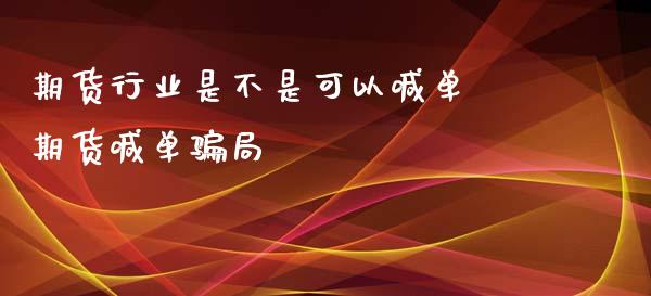 期货行业是不是可以喊单 期货喊单骗局_https://www.iteshow.com_期货百科_第2张