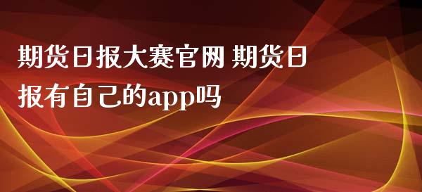 期货日报大赛官网 期货日报有自己的app吗_https://www.iteshow.com_商品期权_第2张