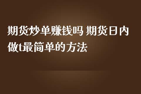 期货炒单赚钱吗 期货日内做t最简单的方法_https://www.iteshow.com_期货品种_第2张