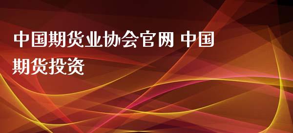 中国期货业协会官网 中国期货投资_https://www.iteshow.com_期货知识_第2张