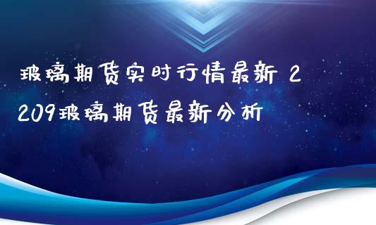 玻璃期货实时行情最新 2209玻璃期货最新分析_https://www.iteshow.com_商品期权_第2张