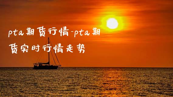 pta期货行情-pta期货实时行情走势_https://www.iteshow.com_股指期货_第2张