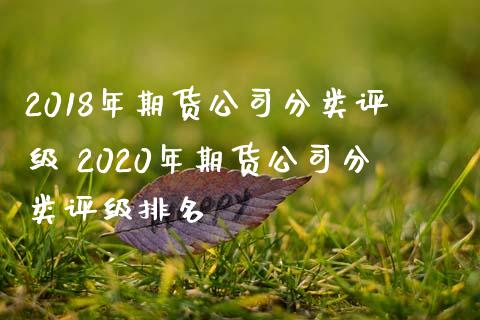 2018年期货公司分类评级 2020年期货公司分类评级排名_https://www.iteshow.com_股指期权_第2张