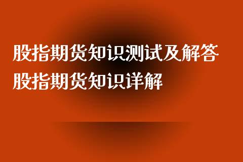 股指期货知识测试及解答 股指期货知识详解_https://www.iteshow.com_期货公司_第2张