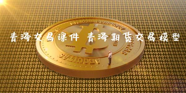 青泽交易课件 青泽期货交易模型_https://www.iteshow.com_期货百科_第2张