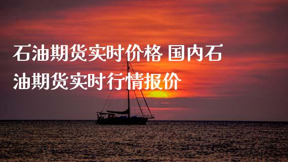 石油期货实时价格 国内石油期货实时行情报价_https://www.iteshow.com_股指期货_第2张