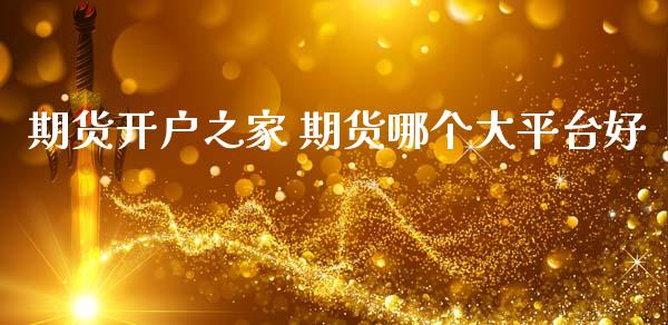 期货开户之家 期货哪个大平台好_https://www.iteshow.com_期货品种_第2张