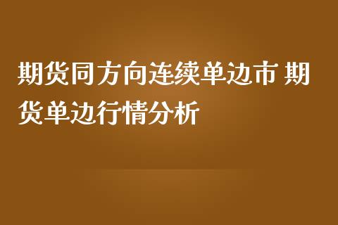 期货同方向连续单边市 期货单边行情分析_https://www.iteshow.com_原油期货_第2张