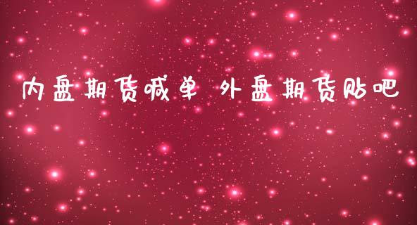 内盘期货喊单 外盘期货贴吧_https://www.iteshow.com_期货品种_第2张