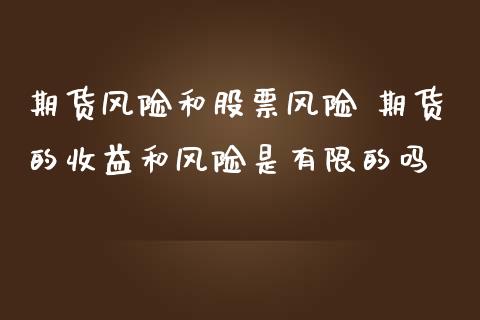 期货风险和股票风险 期货的收益和风险是有限的吗_https://www.iteshow.com_期货开户_第2张