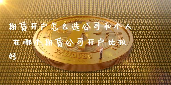 期货开户怎么选公司和个人 在哪个期货公司开户比较好_https://www.iteshow.com_股指期货_第2张