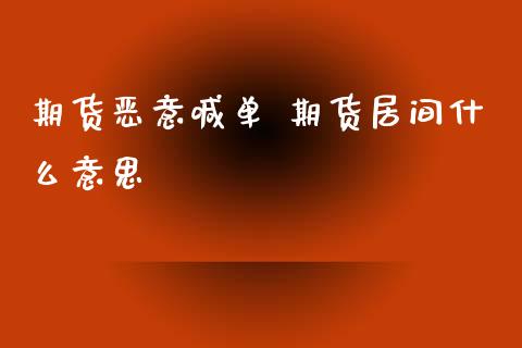 期货恶意喊单 期货居间什么意思_https://www.iteshow.com_期货开户_第2张