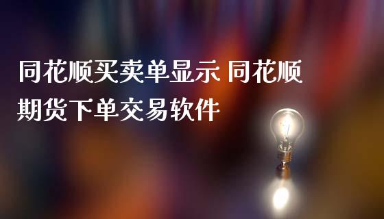 同花顺买卖单显示 同花顺期货下单交易软件_https://www.iteshow.com_商品期权_第2张