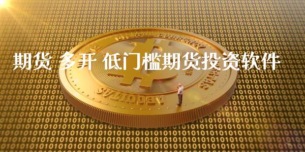 期货 多开 低门槛期货投资软件_https://www.iteshow.com_商品期权_第2张