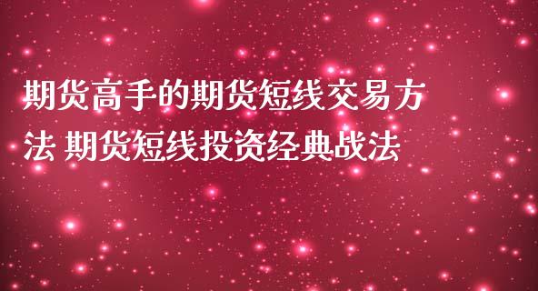 期货高手的期货短线交易方法 期货短线投资经典战法_https://www.iteshow.com_期货品种_第2张