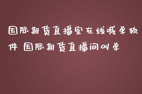 国际期货直播室在线喊单软件 国际期货直播间叫单_https://www.iteshow.com_原油期货_第2张