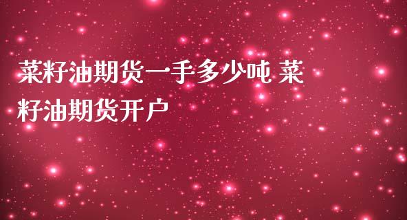 菜籽油期货一手多少吨 菜籽油期货开户_https://www.iteshow.com_期货交易_第2张