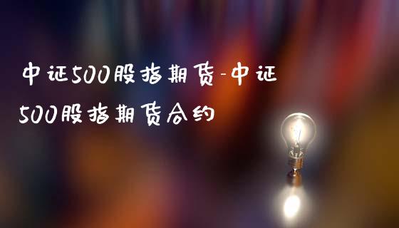 中证500股指期货-中证500股指期货合约_https://www.iteshow.com_期货百科_第2张