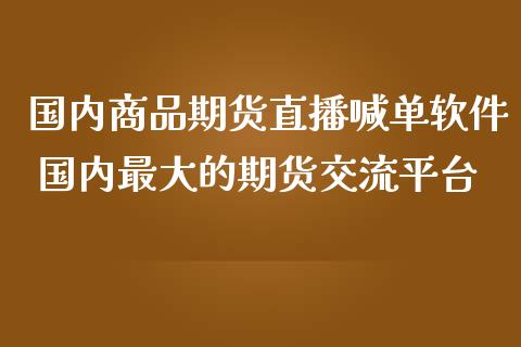 国内商品期货直播喊单软件 国内最大的期货交流平台_https://www.iteshow.com_商品期货_第2张