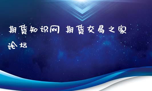 期货知识网 期货交易之家论坛_https://www.iteshow.com_期货交易_第2张