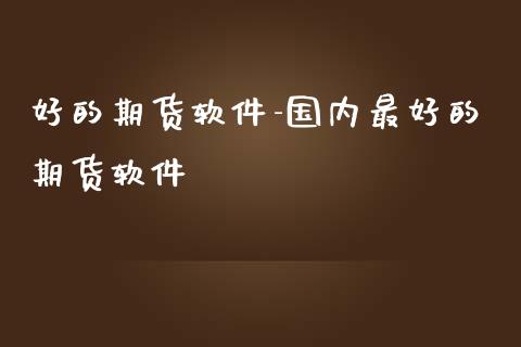 好的期货软件-国内最好的期货软件_https://www.iteshow.com_原油期货_第2张