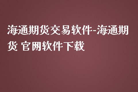 海通期货交易软件-海通期货 官网软件下载_https://www.iteshow.com_期货百科_第2张